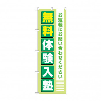 のぼり 無料体験入塾  GNB-4297