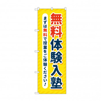 のぼり 無料体験入塾  GNB-4298