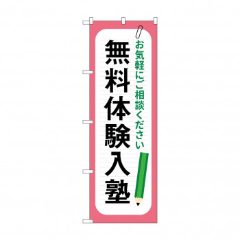 のぼり 無料体験入塾  GNB-4299