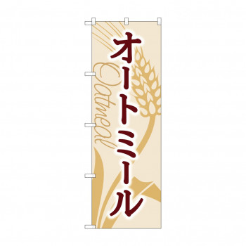 のぼり オートミール  84084
