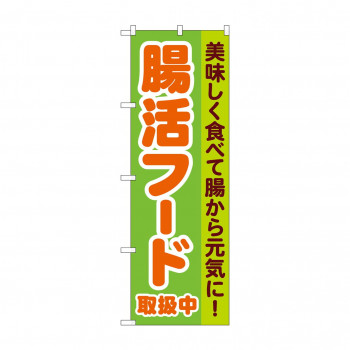 のぼり 腸活フード取扱中  84085