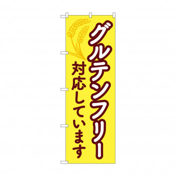 のぼり グルテンフリー対応しています  84086