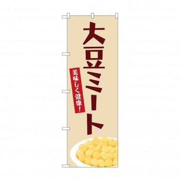 のぼり 大豆ミート  84087