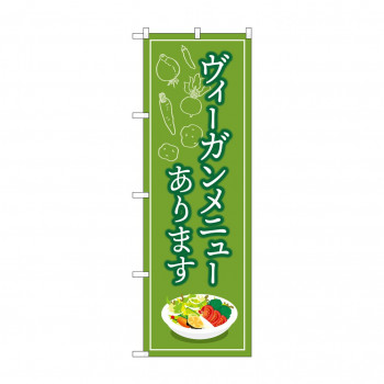 のぼり ウィーガンメニューあります  84088