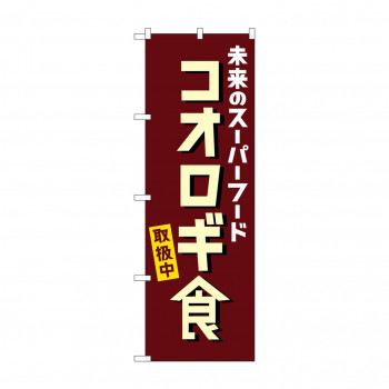 のぼり コオロギ食取扱中  84089