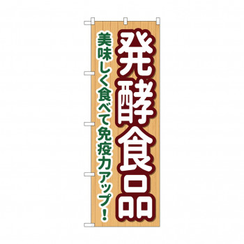 のぼり 発酵食品  84090