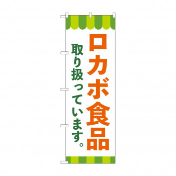 のぼり ロカボ食品取り扱っています  84091