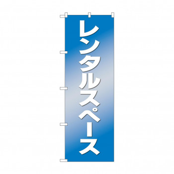 のぼり レンタルスペース  81974