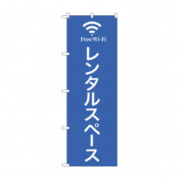のぼり レンタルスペース FreeWifi 81976