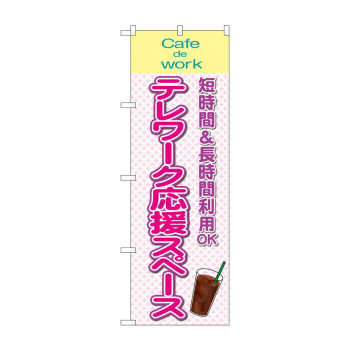 のぼり テレワーク応援スペース カフェ 81977