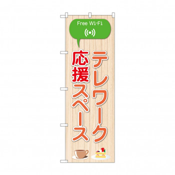 のぼり テレワーク応援スペース Wifi 81978
