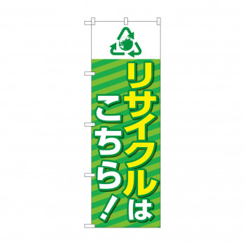 のぼり リサイクルはこちら  GNB-4300