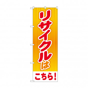 のぼり リサイクルはこちら  GNB-4301