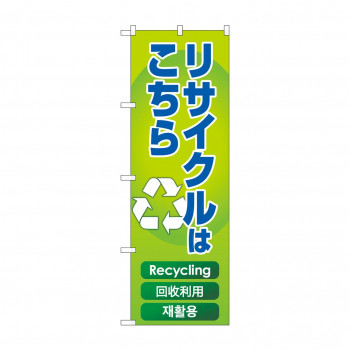 のぼり リサイクルはこちら  GNB-4302