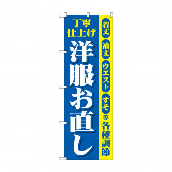 のぼり 丁寧 洋服お直し GNB-4303