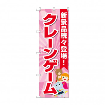 のぼり クレーンゲーム  GNB-4307