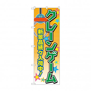 のぼり クレーンゲーム  GNB-4308