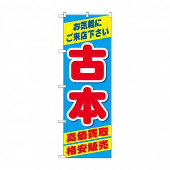 のぼり 古本高価買取格安販売  GNB-4309