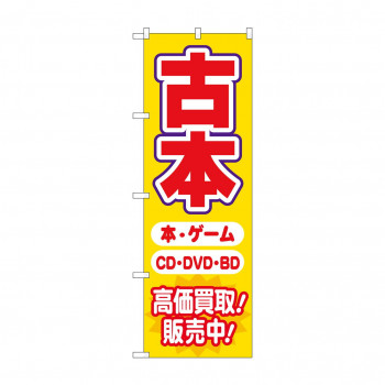 のぼり 古本高価買取販売中  GNB-4310