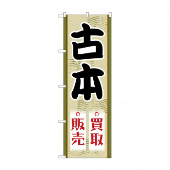 のぼり 古本買取販売  GNB-4311
