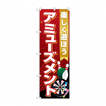 のぼり アミューズメント 楽しく遊ぼ GNB-4312