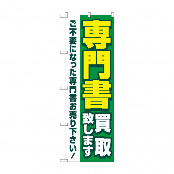 のぼり 専門書買取致します  GNB-4315