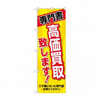 のぼり 専門書 高価買取 GNB-4316