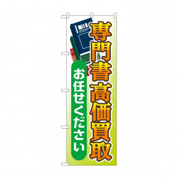 のぼり 専門書高価買取お任せ  GNB-4317