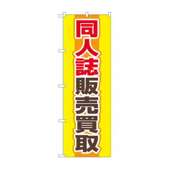 のぼり 同人誌販売買取  GNB-4318