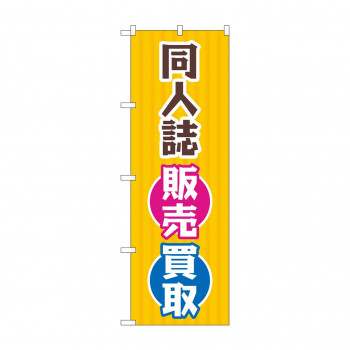 のぼり 同人誌販売買取  GNB-4319