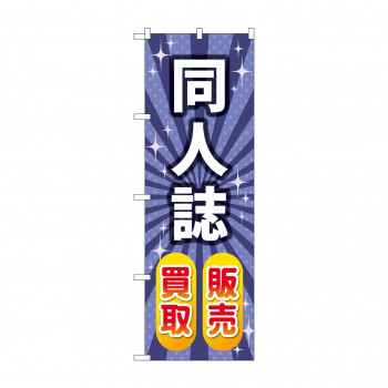 のぼり 同人誌販売買取  GNB-4320