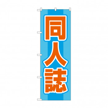 のぼり 同人誌  GNB-4321