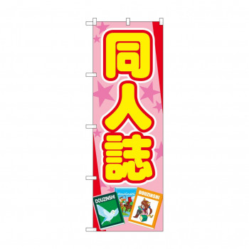 のぼり 同人誌  GNB-4322