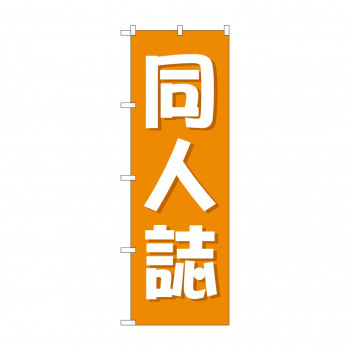 のぼり 同人誌  GNB-4323