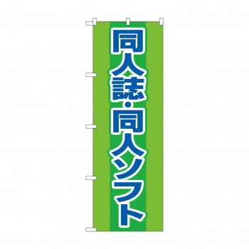 のぼり 同人誌同人ソフト  GNB-4324