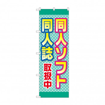 のぼり 同人ソフト同人誌取扱中  GNB-4325