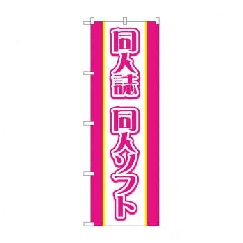 のぼり 同人誌同人ソフト  GNB-4326