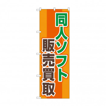 のぼり 同人ソフト販売買取  GNB-4327