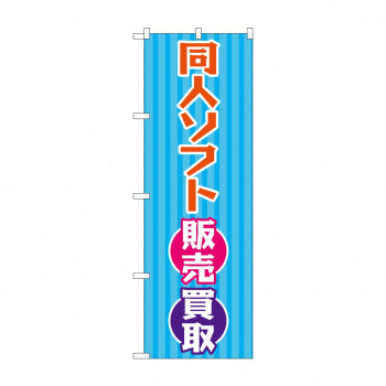 のぼり 同人ソフト販売買取  GNB-4328