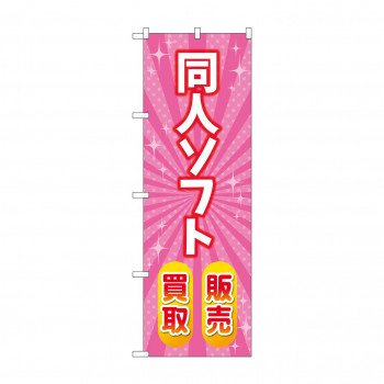 のぼり 同人ソフト販売買取  GNB-4329