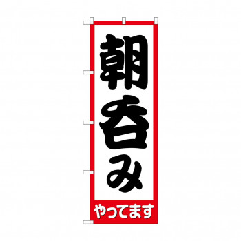 のぼり 朝呑みやってます  82271