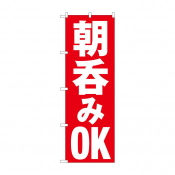 のぼり 朝呑みOK  82272