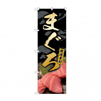 のぼり まぐろ厳選素材  82195