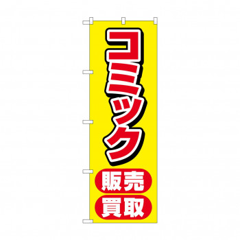 のぼり コミック販売買取  GNB-4330