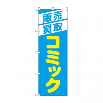 のぼり 販売買取コミック  GNB-4331