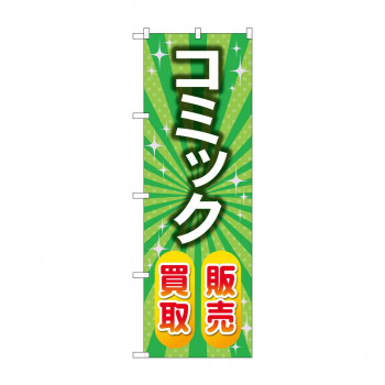 のぼり コミック販売買取  GNB-4332