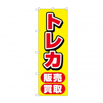のぼり トレカ販売買取  GNB-4333