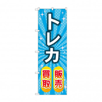 のぼり トレカ販売買取  GNB-4335