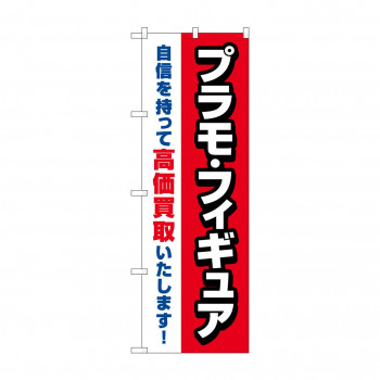 のぼり プラモフィギュア高価買取  GNB-4336