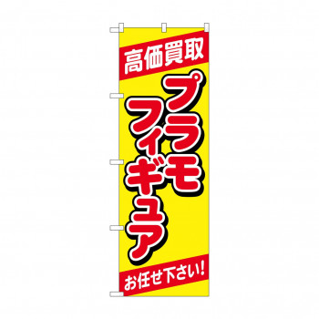 のぼり 高価買取プラモフィギュア  GNB-4337